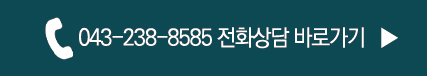 지웰신경외과 전화상담